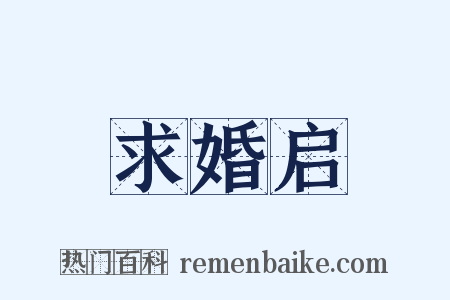 求婚启是什么意思的图片